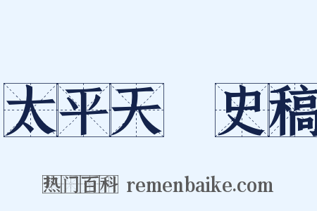 太平天囯史稿是什么意思的图片